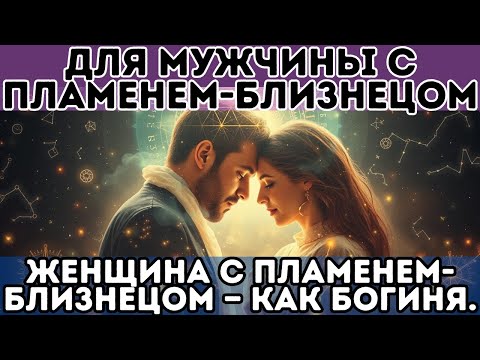 Видео: Для мужчины-близнецового пламени женщина-близнецовое пламя — как богиня.