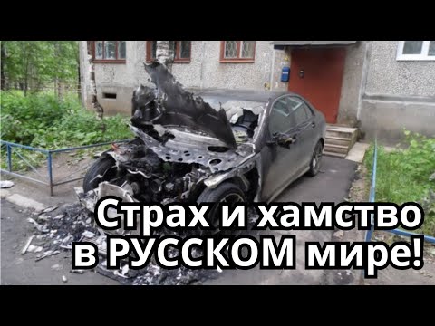 Видео: Жизнь в РУССКОМ мире! Страх и хамство!