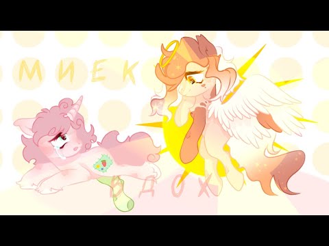 Видео: клип/коллаб | пони креатор | миек 一 вдох @puppy1nabox