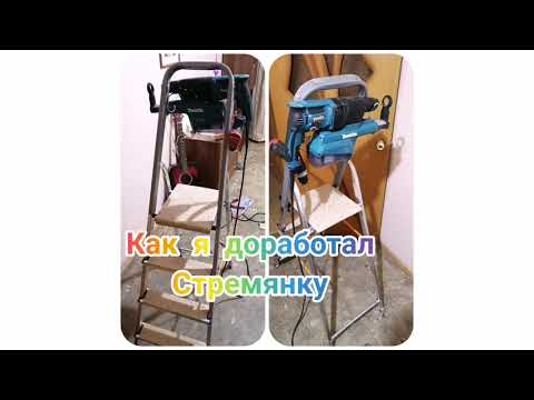 Видео: Усиление стремянки