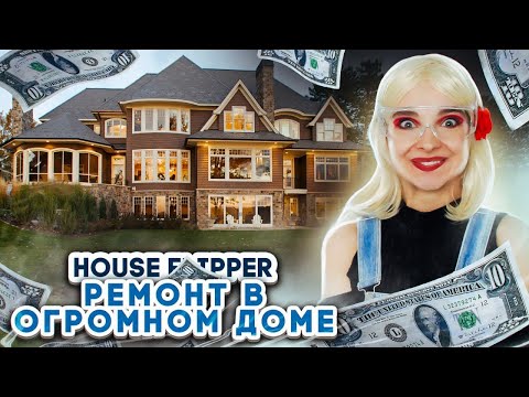 Видео: РЕМОНТ в ОГРОМНОМ ДОМЕ ► House Flipper ► Люда Мазок