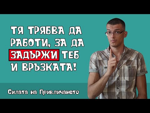Видео: Тя трябва да положи усилия да те задържи