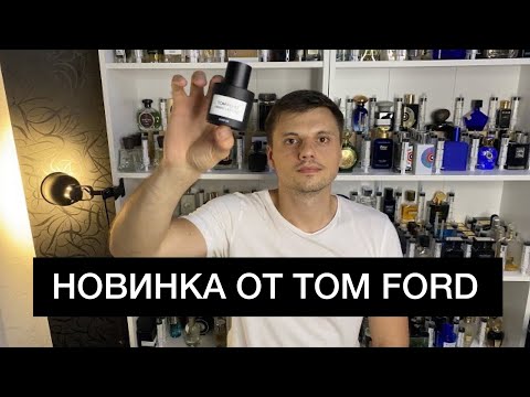 Видео: НОВИНКА. TOM FORD Ombre Leather Parfum 2021. Обзор Аромата.