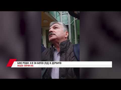 Видео: БФС РЕШИ: 4:0 ЗА БОТЕВ (ПД) В ДЕРБИТО