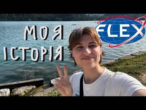 Видео: Як я виграла FLEX? як проходить відбір, моя історія