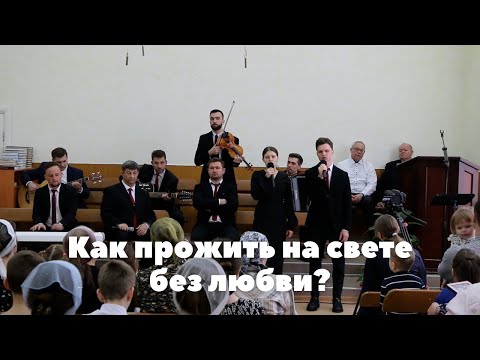 Видео: Как прожить на свете без любви?? // Вокал - Станислав Курницкий и Ангелина Фомина