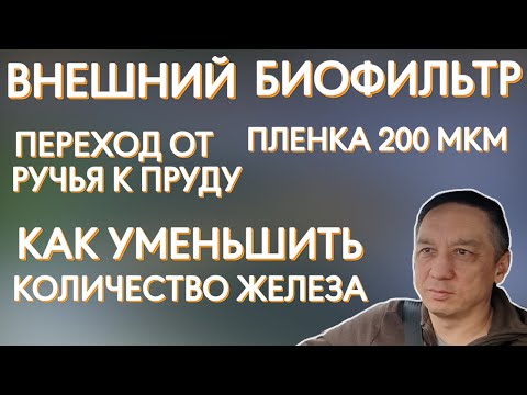 Видео: Внешний биофильтр. Переход от ручья к пруду. Пленка 200 мкм. Как уменьшить содержание железа в воде?