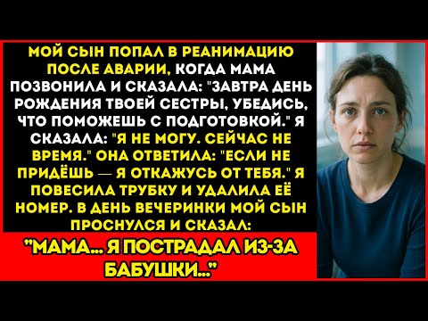 Видео: Мой Сын Был В Реанимации... А Мою Мать Интересовала Только Вечеринка По Случаю Дня Рождения