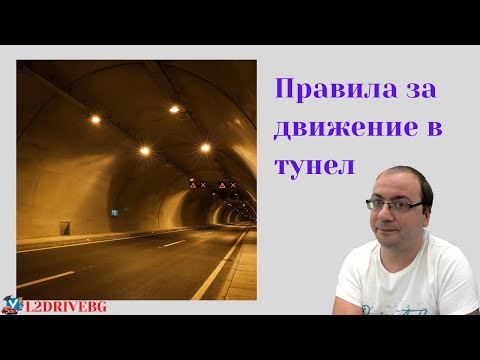Видео: Правила за преминаване през тунел
