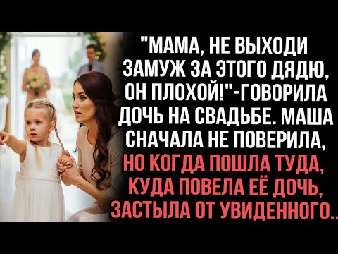 Видео: ＂Мама, не выходи замуж за этого дядю, он плохой!＂ —говорила дочь на свадьбе.Маша сначала не поверила
