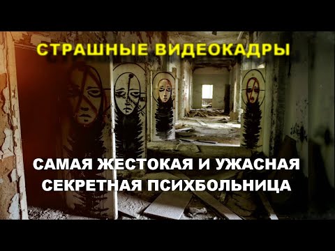 Видео: СЕКРЕТНАЯ УЖАСНАЯ И СТРАШНАЯ ПСИХБОЛЬНИЦА НА КРАЙНЕМ СЕВЕРЕ/ЧТО СКРЫВАЛИ СТЕНЫ ЭТОЙ ПСИХБОЛЬНИЦЫ