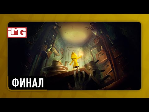 Видео: Little Nightmares — Финал | Прохождение без комментариев