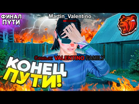 Видео: ПУТЬ ДО ТОП 1 ФАМЫ #6! - ЗАКРЫЛ СЕМЬЮ НА БЛЕК РАША! КОНЕЦ ПУТИ! (BLACK RUSSIA)