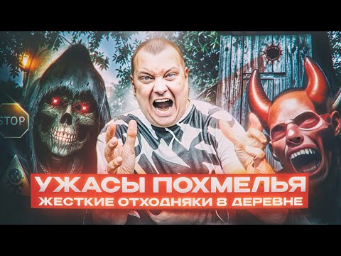 Видео: Ужасы похмелья: Жесткие отходняки в деревне