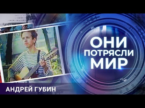 Видео: Они потрясли мир | Андрей Губин | История мальчика бродяги