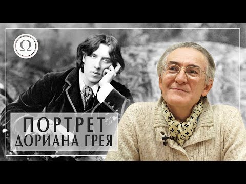 Видео: Портрет Дориана Грея. Оскар Уайльд лекция. Дориан Грей кратко. Александр Пустовит