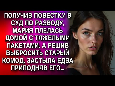 Видео: ПОЛУЧИВ ПОВЕСТКУ В СУД ПО РАЗВОДУ, МАРИЯ ПЛЕЛАСЬ ДОМОЙ С ТЯЖЕЛЫМИ ПАКЕТАМИ. А РЕШИВ ВЫБРОСИТЬ КОМОД.