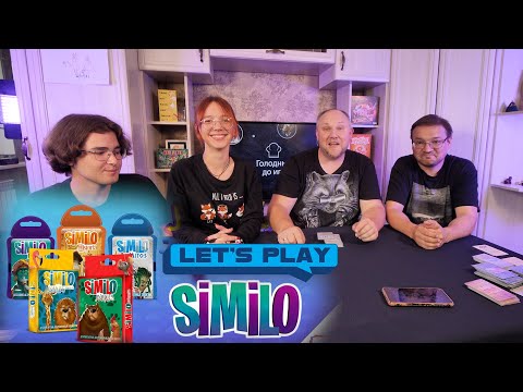 Видео: SIMILO | Играем в настольную игру