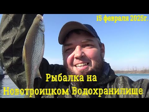 Видео: Рыбалка Новотроицкое Водохранилище 15 февраля 2025г.