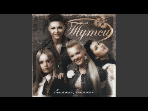 Видео: Хочешь да, да, да