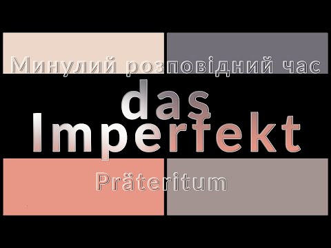 Видео: Imperfekt. Präteritum. Минулий розповідний час в німецькій мові. Відмінювання дієслів в імперфект.