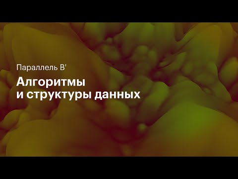 Видео: СНМ и остовные деревья. Параллель B'. 21.11.2020.