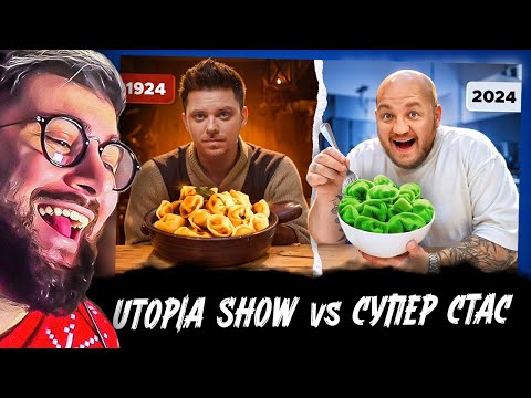 Видео: Еда СЕЙЧАС vs 100 лет НАЗАД челлендж с Утопия Шоу ( Utopia Show ) | Реакция