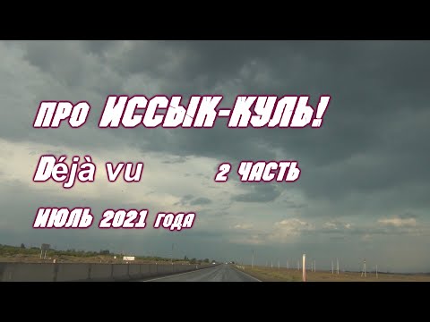 Видео: про Иссык-Куль! Июль 2021 года. 2 часть "Déjà vu"