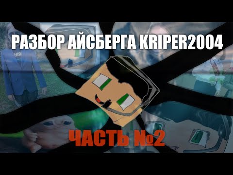 Видео: РАЗБОР АЙСБЕРГА ПО КАНАЛУ KRIPER2004 №2 / ТЁМНЫЕ ГЛУБИНЫ