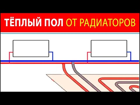 Видео: Как подключить тёплый пол к радиаторам.