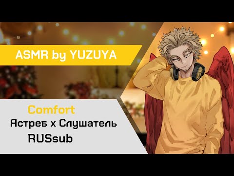 Видео: 【ASMR】Первое рождество с Ястребом ❙ Ястреб х Слушатель My Hero Academia【ASMR by YUZUYA】rus sub