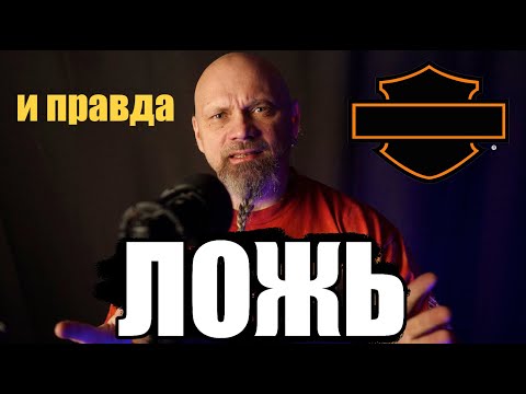 Видео: Ложь и правда о Харлеях