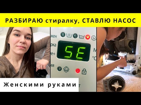 Видео: Машинка не сливает воду. Ошибка 5Е. Меняю насос-помпу у стиральной машинки.