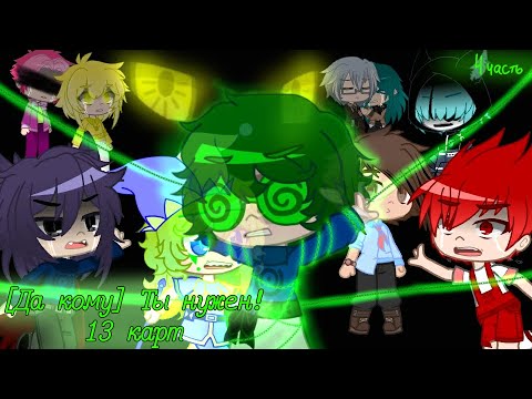 Видео: [Да кому] Ты нужен! // 4 серия // 13 карт{Gacha Club}