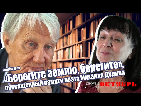 Видео: Онлайн-урок "Берегите землю, берегите" памяти поэта М. Дудина. Дворецкультуры"Октябрь" г.Волгодонск