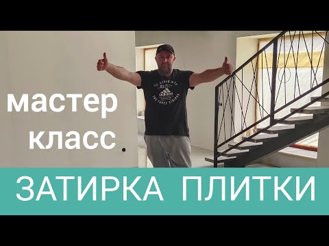 Видео: Затирка швов плитки. ЦЕМЕНТНАЯ ЗАТИРКА.