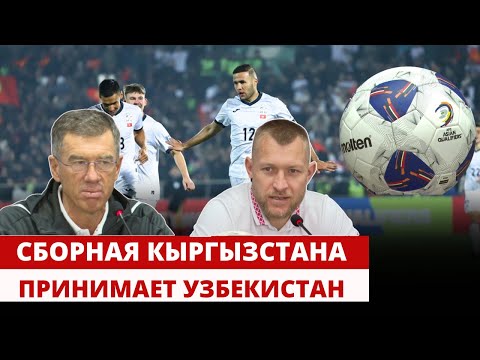 Видео: Сборная Кыргызстана принимает Узбекистан