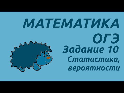 Видео: Задание 10 | ОГЭ 2024 Математика | Статистика, вероятности