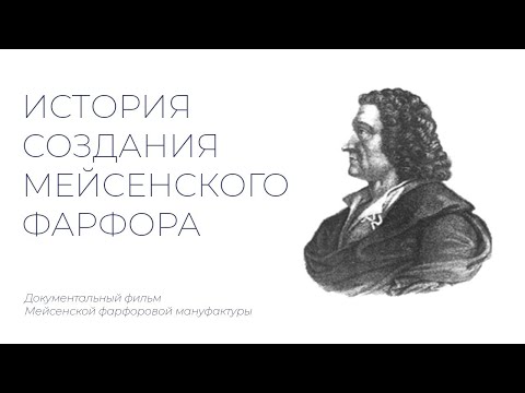 Видео: МЕЙСЕНСКИЙ ФАРФОР - ИСТОРИЯ СОЗДАНИЯ