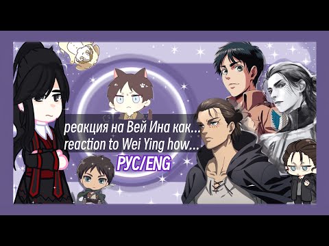 Видео: ☆・mdzs react to wei wuxian as.... // мдк реакция на Вей Ина как.... ・☆ // заказ・OLIVER・