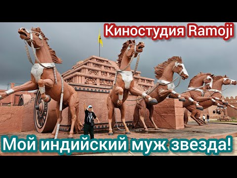 Видео: Декорации, павильоны, съемки индийского кино! Киностудия Рамоджи 2 часть. Неприятное окончание дня.