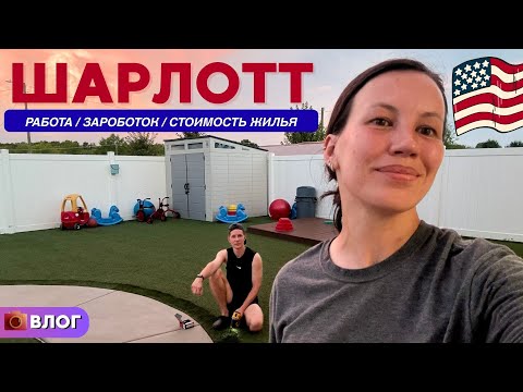 Видео: Работа в Шарлотт 🇺🇸 Стоимость жилья в Ballantyne + новоселье ребят. Жизнь в США | Жизнь в Америке.