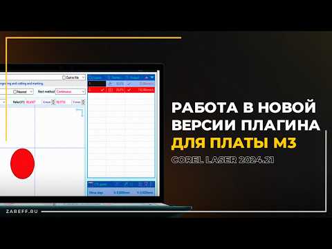 Видео: Как включить многозадачный режим на плате М2/М3 Nano | Работа в Corel Laser 2024.21
