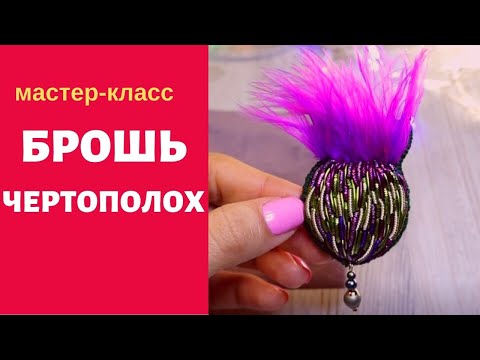 Видео: Как сделать брошь чертополох из канители. Thistle Brooch