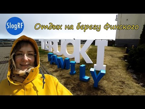 Видео: Терийоки. Выходные на берегу Финского залива. Отдых в Ленинградской области весной. Зеленогорск.