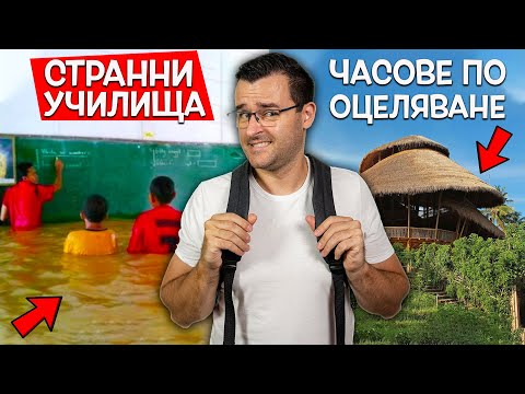 Видео: 24 от Най-странните УЧИЛИЩА и ТРАДИЦИИ по света