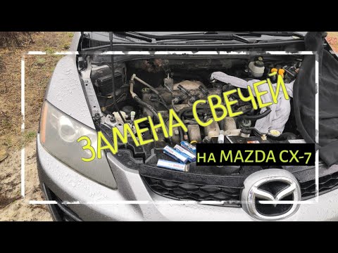 Видео: Замена свечей на mazda cx-7  #mazdacx7