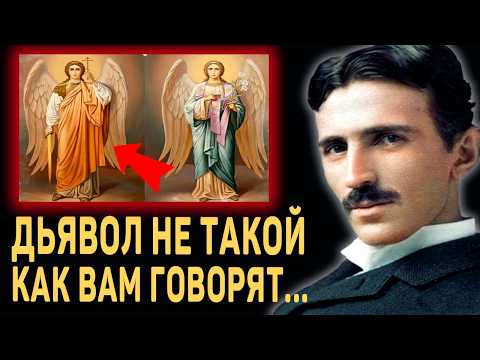 Видео: Я ОТКРОЮ ВАМ ТАЙНУ... Откровение Великого Николы Теслы о Встрече с Дьяволом