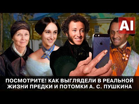 Видео: Посмотрите! Как выглядели в реальной жизни предки и потомки Пушкина