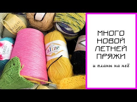 Видео: НОВАЯ ЛЕТНЯЯ ПРЯЖА, обзор и планы на неё. Alize, Laines du nord, Loro Piana